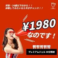 ミニモ学割★24歳以下 お試しセルフホワイトニング1回30分