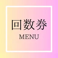 《お得な回数券8回照射》セルフホワイトニング15分×8回照射分