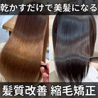 【女性専用】『根本のみ』伸びた癖だけリタッチ縮毛矯正+毛先カット【ロング料金込み】