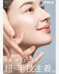 【リフトアップケア】ポーラオリジナル機器による表情筋EMS付フェイシャルエステ 💛大満足の50分\2,750