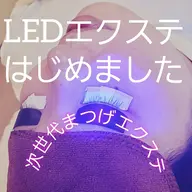 🎉次世代まつげエクステLEDエクステつけ放題🎉