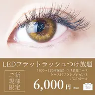 《持続力UP》LED⚡️フラットラッシュつけ放題💛💛💛 ベテランアイリストが担当します💁🏼♀️🪄︎︎✨