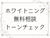 【トーンチェック＋カウンセリングクーポン】歯の色味のトーンチェック🦷ホワイトニング・コース料金についても詳しくご説明！