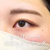 🌟ご新規様🌟まつげパーマと美眉スタイリングセット