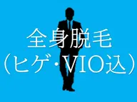 【春キャン】最短脱毛&美肌効果を実感◎全身メンズ脱毛(ヒゲ・VIO込)