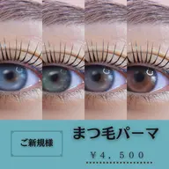 ご新規様☆まつ毛パーマ【女性限定】