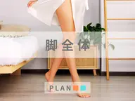 【女性】脚全体脱毛 "憧れの美脚へ"