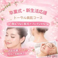 卒業!新生活に向けて【顔&うなじ脱毛➕美肌クイックケア】当日のお化粧ノリバッチリ🤍自身の持てる肌で写真写りもバッチリ✨