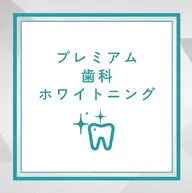 【プレミアム歯科ホワイトニング】16分×2照射+9分×1照射☆¥15,000→¥7,500