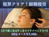 視界クリア！眼精疲労【３つ星☆ドライヘッドスパ】60分