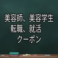 《美容師転職、美容学校2年生》サロン見学クーポン⭐カット、カラー、パーマ、スパ無料⭐🛎️詳細を必ずお読みください🛎️