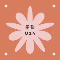 【学割U24】セルフホワイトニング（9分×2回)¥3980→500