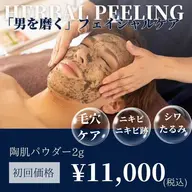【メンズ専用】全顔REVIハーブピーリング
