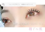 韓ドル風🇰🇷束感まつげパーマ👀　コーティング付き　￥4500
