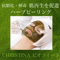 【毛穴/ニキビ/赤み/くすみ】クリスティーナピーリング🌿ビオフィート(剥離なし)