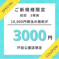 【初回体験】本気の方へ！ホワイトニング体験1回3,000円/入会で“実質0円”！