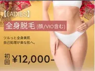 【レディース脱毛】全身脱毛（顔・VIO込) 初回12,000円　顔マッサージ&美容液パック付※事前剃毛にご協力ください。