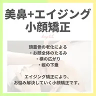 【初めてのお客様】美鼻+エイジング小顔矯正 40分 ¥13,200→¥11,000(税込)