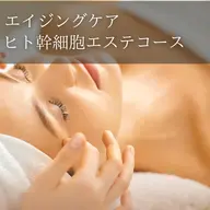 ￥22,000→￥11,000《メンズも可》NEW!!時間を巻き戻すヒト幹細胞フェイシャル 初回お試し※【すぐ予約不可】