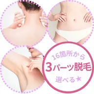 【3箇所パーツセット】お好きなところから選択¥4900