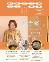 美肌漢方蒸し40分