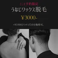 【うなじ美人、美男へ✨】しっかりカウンセリング+うなじワックス脱毛3000円(+1000円で10分ベッドマッサージ付)
