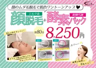 【ご新規様限定】顔脱毛＋酵素パック80分¥7750