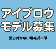 アイブロウモデル募集※詳細の確認よろしくお願いします。