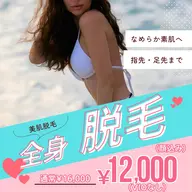 【12月までの価格】全身脱毛(顔込み)(vioなし)指先、足先までツル肌へ★うぶ毛対応機種★顔鎮静パック付き🩵