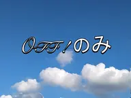 ハンドジェルオフ/