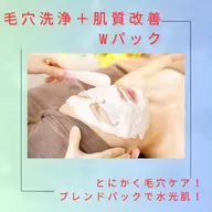 【毛穴洗浄+肌質改善Wパック 】とにかく毛穴ケア❣️毛穴お掃除とたっぷり保湿で水光肌へ✨美白・ニキピ予防にも◎