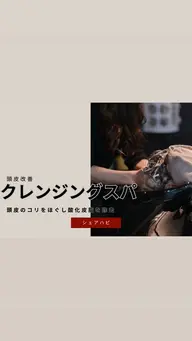 【クレンジングヘッドスパ】ベタつきを軽減し地肌から改善💫