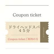 【回数券ご利用の方】脳疲労不眠改善/頭痛解消！たるみ改善を同時に叶えるドライヘッドスパ　45分