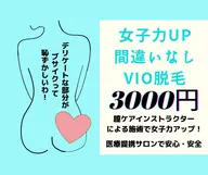 期間限定！最先端美肌脱毛！VIOセット毛穴引き締め、ツルスベ肌へ導きます！痛くない脱毛･高速脱毛･全毛質OK