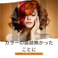 頭皮の健康を考えた！薬剤を極限まで残さない！カラーリタッチ