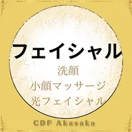 【光フェイシャル】お顔・首まで★洗顔、小顔マッサージ、光フェイシャル(60分) エイジングケアでハリツヤのある美肌に♪