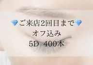 【5Dエクステ】エアリーボリュームラッシュ400本　￥7,900（オフ込）