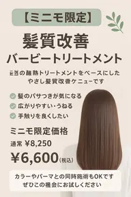 【ミニモ限定】艶とまとまりUP✨バービートリートメント髪質改善(トステア)+カット