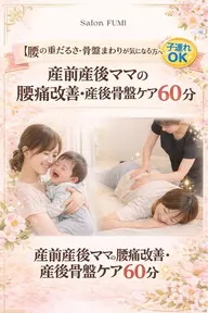 【腰の重だるさ.骨盤まわりが気になる方へ】産前産後ママの腰痛改善・産後骨盤ケア60分