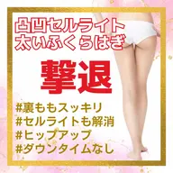 下半身後面】セルライト/太いふくらはぎ☆LD×キャビ×RF×バキューム×EMS