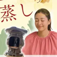 【1名様40分】黄土よもぎ蒸し