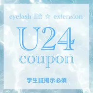 《学割U24》⭐︎マツエク(上)120本まで