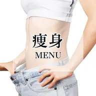 【お腹くびれコース】キャビ＋ラジオ波＋痩身マッサージ＋ヒートマット　40分