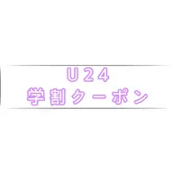 u-24 学割 まつ毛パーマorパリジェンヌ