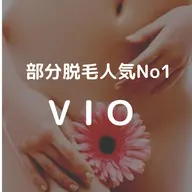 【初回】レディースVIO脱毛