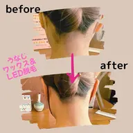 うなじワックス+LED脱毛