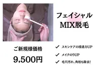 【フェイシャルMIX脱毛】メイクノリ・スキンケア浸透UP✨￥11500→￥9500