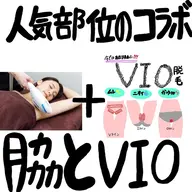 (女性・男性)大人気部位のコラボ★脇脱毛+VIO脱毛