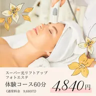 スーパー光リフトアップフォトエステ