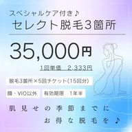 【レディース光脱毛💛/セレクト脱毛/保湿ケア徹底】全身気になるところを3箇所5回チケット‼️セレクトで選んで部分脱毛